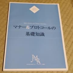 マナープロトコールの基礎知識のサムネイル