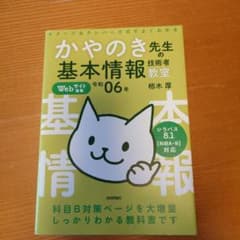 令和06年 イメージ&クレバー方式でよくわかる かやのき先生の基本情報技術者教室のサムネイル