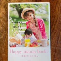 小倉優子のはじめてママdaysのサムネイル