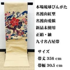 ★★本場 琉球紅型 縮緬 名古屋帯 名渡山紅型工房　落款★★ 新品未使用□本場琉球びんがた 名渡山紅型 名渡山工芸館 名渡山愛擴 九