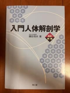 入門人体解剖学のサムネイル