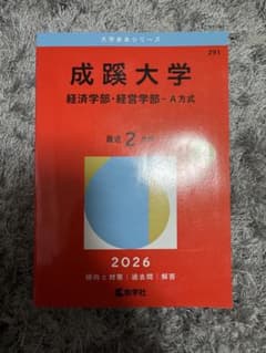 成蹊大学 経済学部・経営学部 A方式 最近2カ年 2026 赤本 - メルカリ