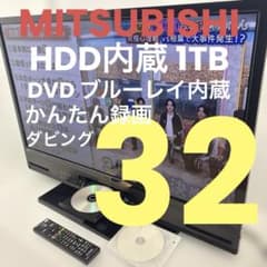 三菱 テレビ 32型 HDD 1TB 内蔵 予約録画可 ターンテーブル DVD