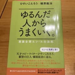 ゆるんだ人からうまくいく。 : 意識全開ルン・ルの法則のサムネイル