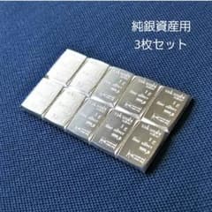 スイスヴァルカンビ　銀インゴット　1g　シルバー　純銀　3枚セットのサムネイル