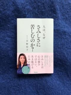 【即日配送】人は、なぜさみしさに苦しむのか?のサムネイル