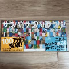 サラバ! 西加奈子 3冊セット - メルカリ