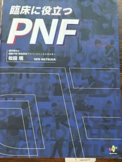値下げ中】臨床に役立つPNF (松田現) - メルカリ