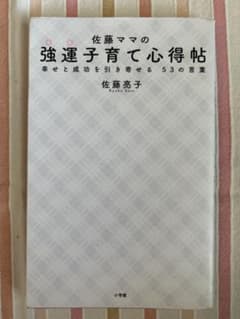 佐藤ママの強運子育て心得帖　幸せと成功を引き寄せる53の言葉のサムネイル