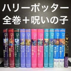 ハリーポッター 本 全巻セット 11冊 + 呪いの子 - メルカリ