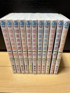 2.5次元の誘惑 1～12巻のサムネイル