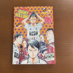 GIANT KILLING 65巻 綱本将也 - メルカリ
