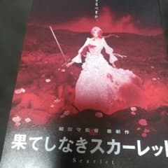 果てしなきスカーレットチラシ13枚セット+細田守 竜とそばかす姫が