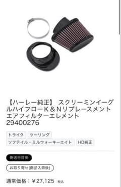 ハーレー純正スクリーミンイーグルエアフィルター 29400276 ハイフローのサムネイル