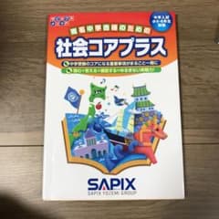 社会コアプラスのサムネイル