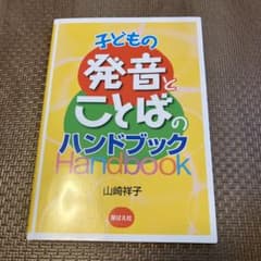 子どもの発音とことばのハンドブックのサムネイル