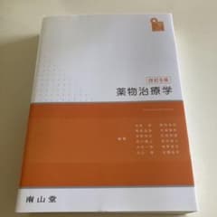 薬物治療学 改訂9版 南山堂 - メルカリ
