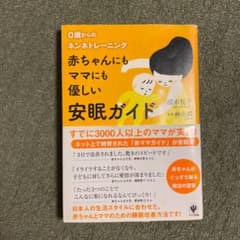 赤ちゃんにもママにも優しい安眠ガイド : 0歳からのネンネトレーニングのサムネイル
