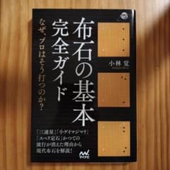 布石の基本 完全ガイドのサムネイル