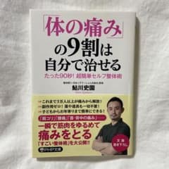「体の痛み」の9割は自分で治せる たった90秒! 超簡単セルフ整体術のサムネイル