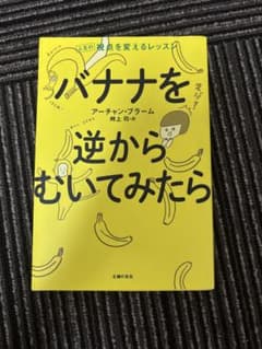 バナナを逆からむいてみたら アーチャン・ブラームのサムネイル