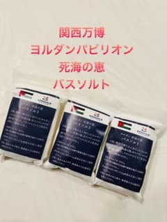 関西万博】ヨルダンパビリオン バスソルト 3個セット - メルカリ