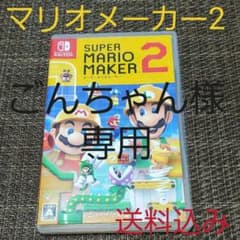 【専用です】スーパーマリオメーカー2　任天堂　Switch　ソフト　送料込みのサムネイル