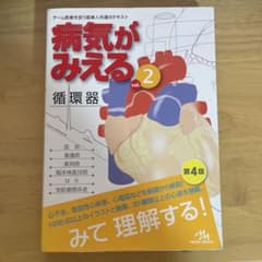 病気がみえる vol.2のサムネイル