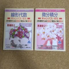 線形代数 微分積分 キャンパス・ゼミ 馬場敬之 2冊セット - メルカリ