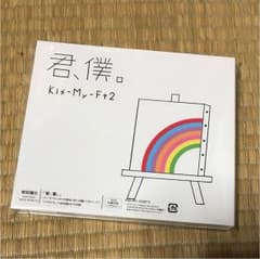 君,僕。 初回盤Bのサムネイル