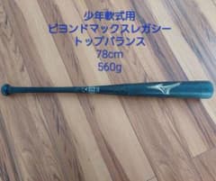 少年軟式用レガシー
ビヨンドマックスレガシー
トップバランス
78cm
560gのサムネイル