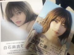西野七瀬　白石麻衣のフォトブック二点セットのサムネイル