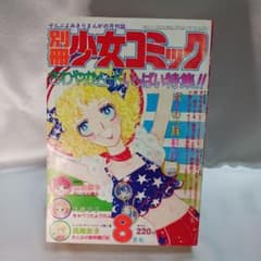 小室しげ子18冊コンプリートセット 別冊少女コミック 1976年8月号 小学館 小室しげ子 単行本未収録作品
