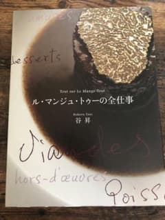 ル・マンジュ・トゥーの全仕事 = Tout sur Le Mange-Toutのサムネイル
