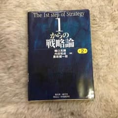1からの戦略論第2版、嶋口充輝ら、単行本のサムネイル