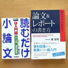 小論文・レポートの書き方 参考書2冊セットのサムネイル