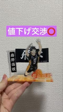 （値下げ交渉⭕️）影山飛雄 アクリルスタンド 9番のサムネイル