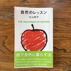 自然のレッスン 北山耕平のサムネイル