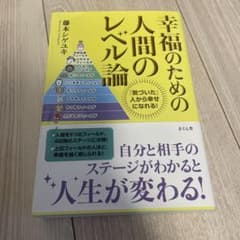 幸福のための人間のレベル論 「気づいた」人から幸せになれる!のサムネイル