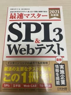 分かりやすさバツグン! あっという間に対策できる! 最速マスター SPI3&W…のサムネイル