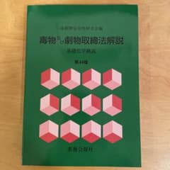 毒物及び劇物取締法解説 基礎化学概説のサムネイル