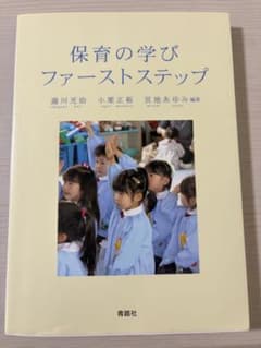 保育の学び ファーストステップ 青踏社のサムネイル