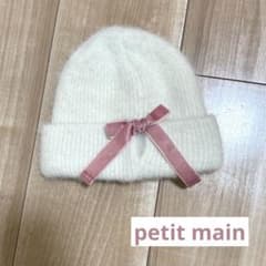petit main ニット帽　ベロアリボン　オフホワイト 50のサムネイル