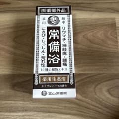富山常備薬 薬用生薬浴 常備浴 カミツレハーブの香り - メルカリ