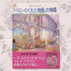 「バロンのくれた物語」の物語 宮崎駿 スタジオジブリ 耳をすませば バロンのくれた物語」の物語 ジブリ THE ART シリーズ(宮崎駿 責任編集