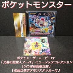 完品]ポケモン・ザ・ムービーXY「光輪の超魔人フーパ」【DVD付初回限定