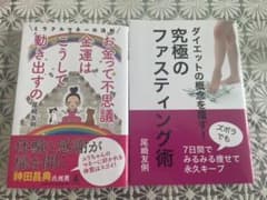 お金って不思議…究極のファスティング術2冊のサムネイル