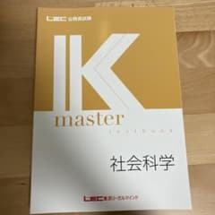 LEC 公務員試験　2023年合格目標　Kマスター　社会科学のサムネイル