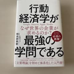 行動経済学が最強の学問である　相良奈美香　コンサルタント　ビジネスパーソン教養のサムネイル
