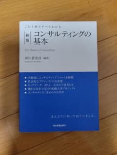 【新品購入・未使用】(価格ご相談可)コンサルティングの基本 新版のサムネイル